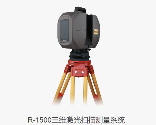 科力达R-1500三维激光扫描丈量系统