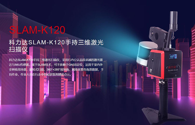 科力达SLAM-K120手持三维激光扫描仪 有何优势？