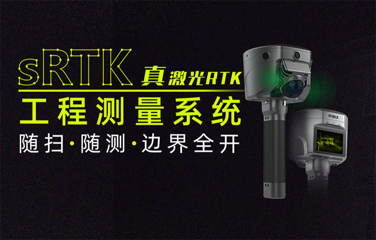 中海达sRTK激光RTK工程丈量系统 新品发布